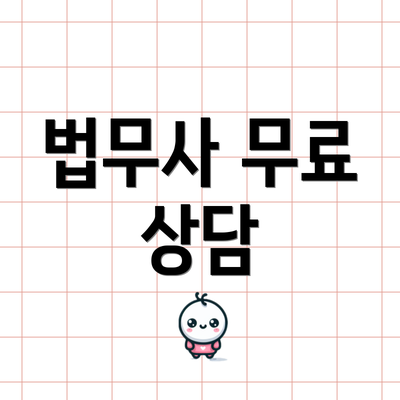 법무사 무료 상담