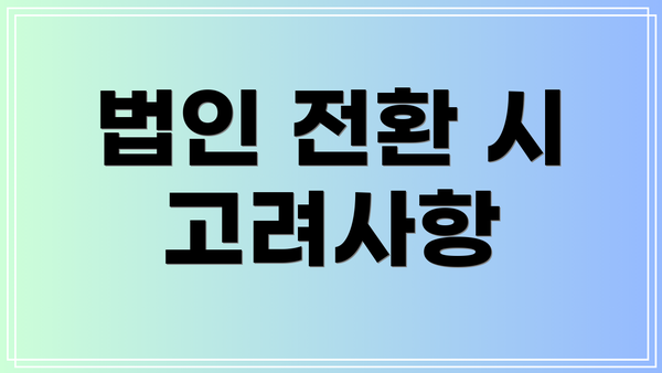 법인 전환 시 고려사항