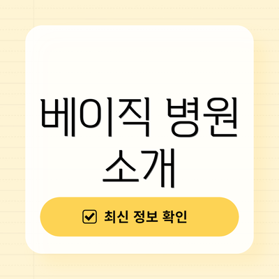 베이직 병원 소개
