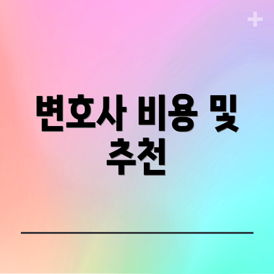 변호사 비용 및 추천