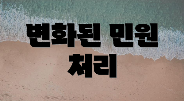 변화된 민원 처리