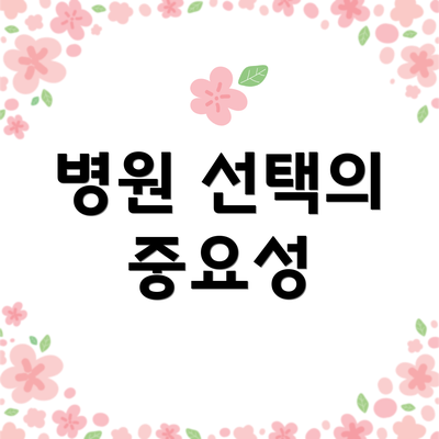 병원 선택의 중요성