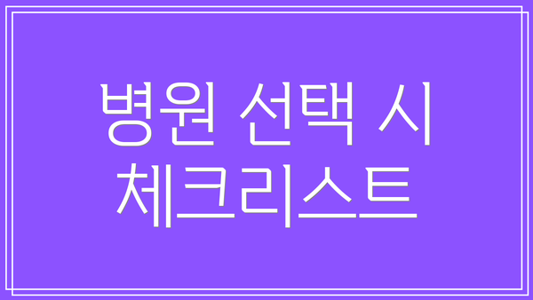 병원 선택 시 체크리스트