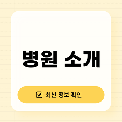 병원 소개