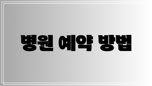 병원 예약 방법