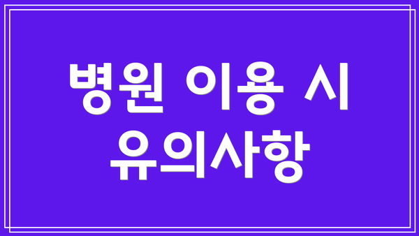 병원 이용 시 유의사항