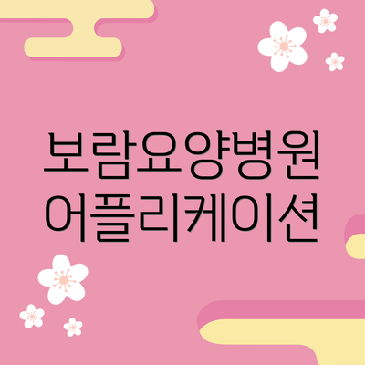 보람요양병원 어플리케이션