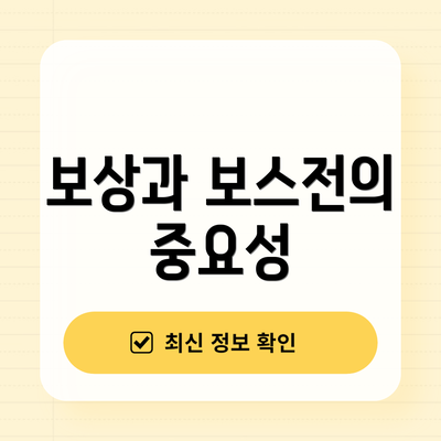 보상과 보스전의 중요성