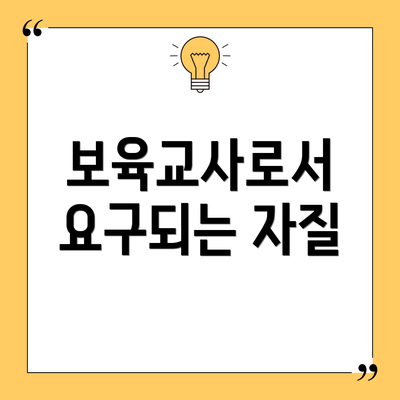 보육교사로서 요구되는 자질