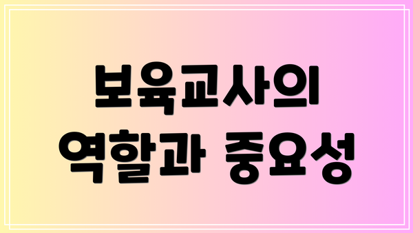 보육교사의 역할과 중요성