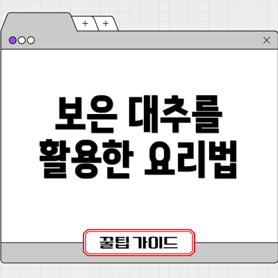 보은 대추를 활용한 요리법