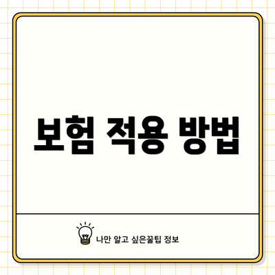 보험 적용 방법