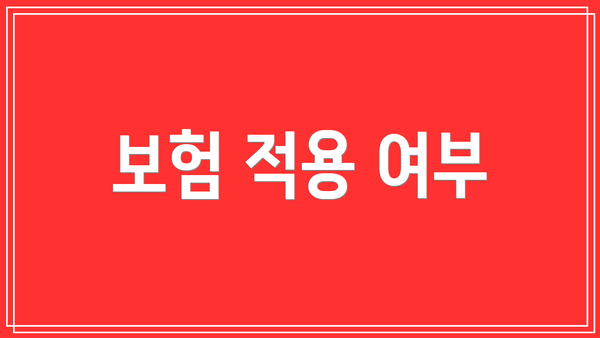 보험 적용 여부
