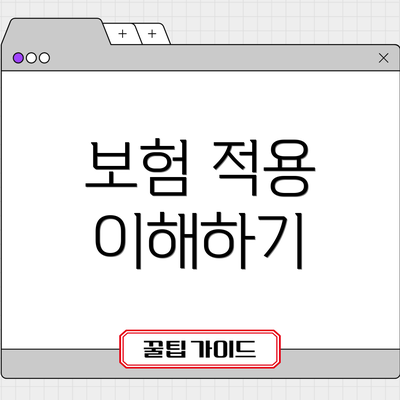 보험 적용 이해하기