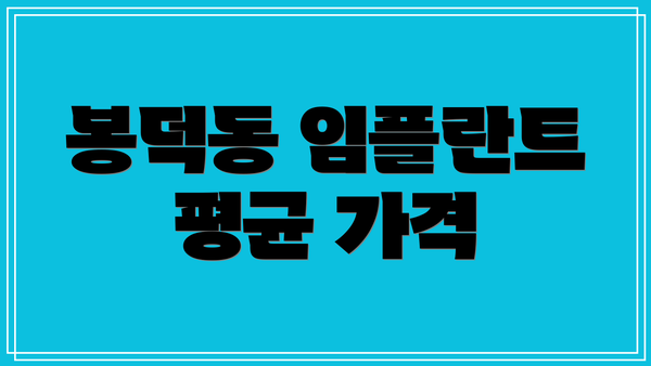 봉덕동 임플란트 평균 가격