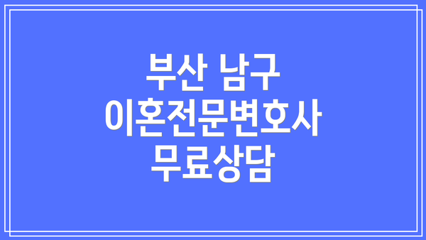 부산 남구 이혼전문변호사 무료상담