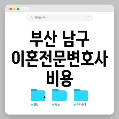 부산 남구 이혼전문변호사 비용