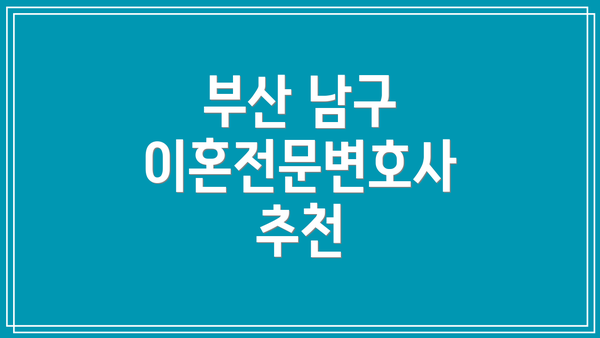 부산 남구 이혼전문변호사 추천