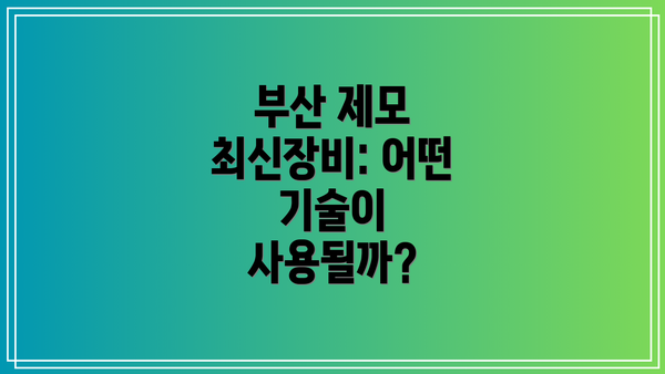 부산 제모 최신장비: 어떤 기술이 사용될까?