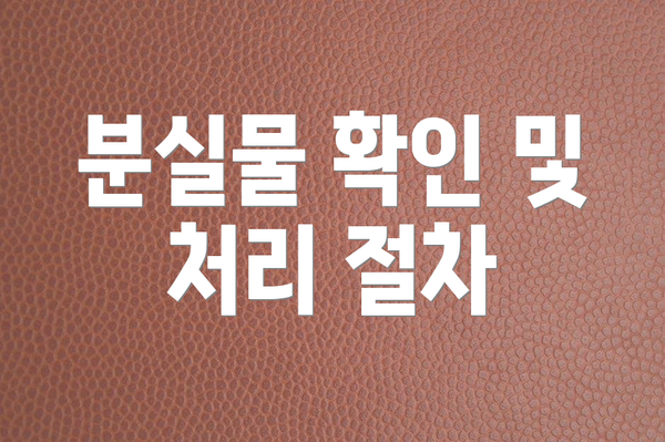 분실물 확인 및 처리 절차