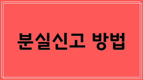 분실신고 방법