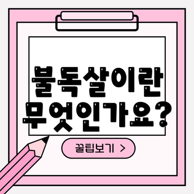 불독살이란 무엇인가요?