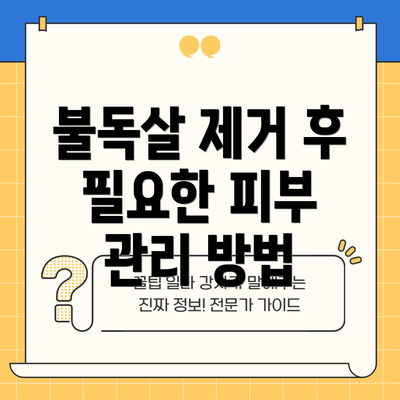 불독살 제거 후 필요한 피부 관리 방법