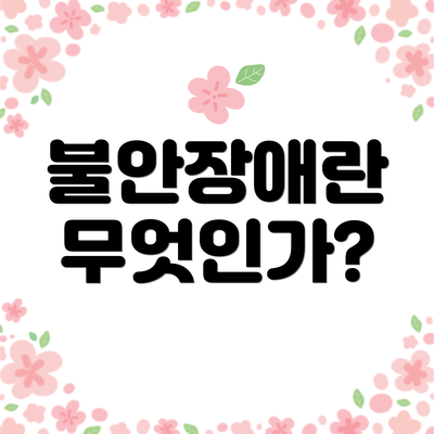 불안장애란 무엇인가?