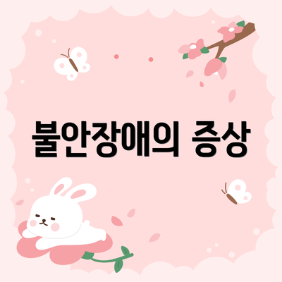 불안장애의 증상