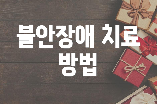 불안장애 치료 방법