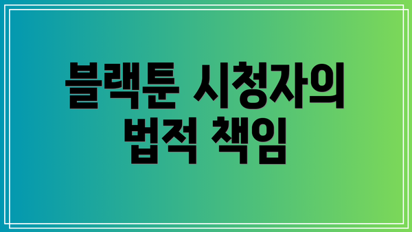 블랙툰 시청자의 법적 책임