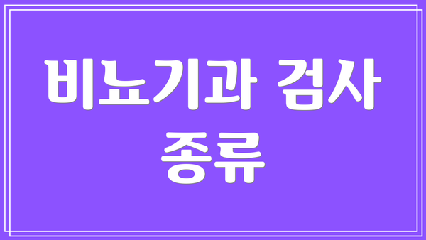 비뇨기과 검사 종류
