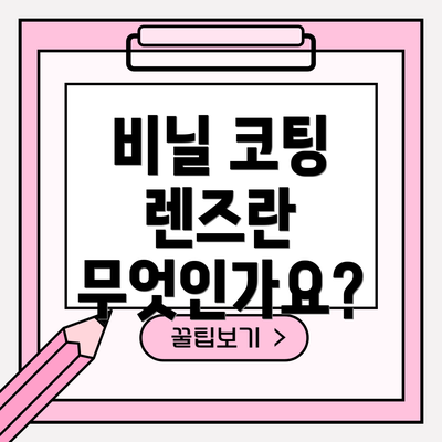 비닐 코팅 렌즈란 무엇인가요?