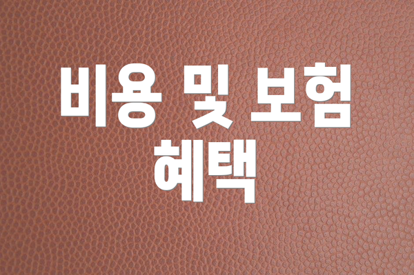 비용 및 보험 혜택