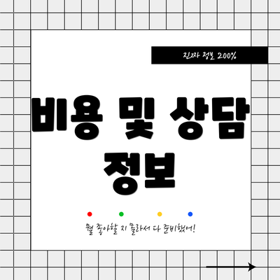 비용 및 상담 정보