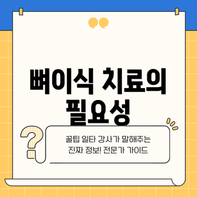 뼈이식 치료의 필요성