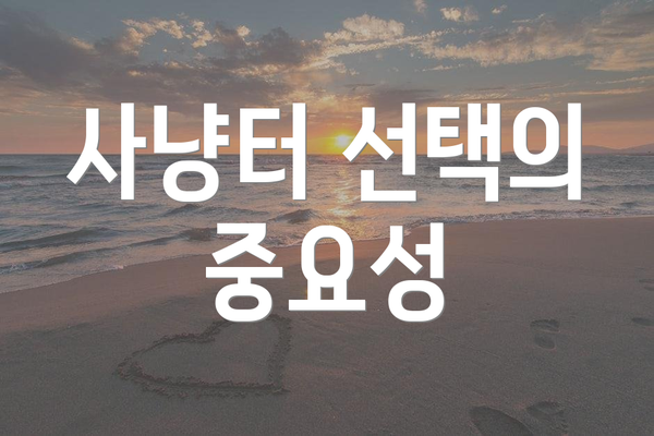 사냥터 선택의 중요성