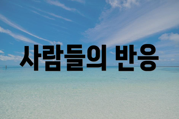 사람들의 반응