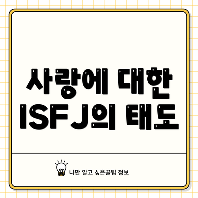 사랑에 대한 ISFJ의 태도