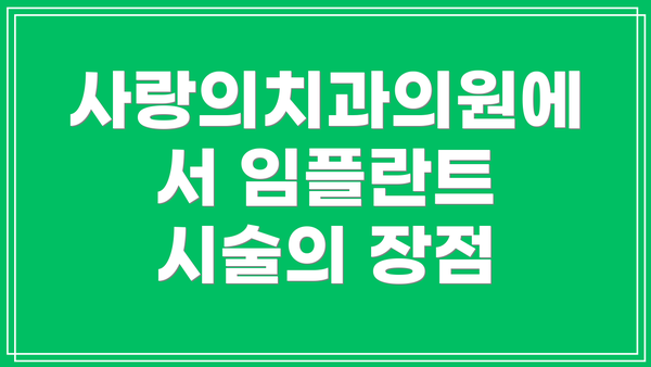 사랑의치과의원에서 임플란트 시술의 장점