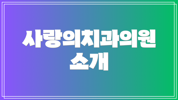 사랑의치과의원 소개