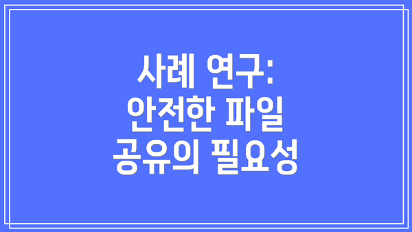 사례 연구: 안전한 파일 공유의 필요성