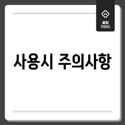 사용시 주의사항