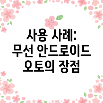사용 사례: 무선 안드로이드 오토의 장점