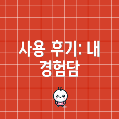 사용 후기: 내 경험담