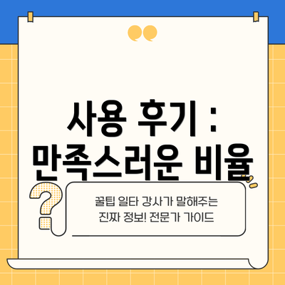사용 후기 : 만족스러운 비율