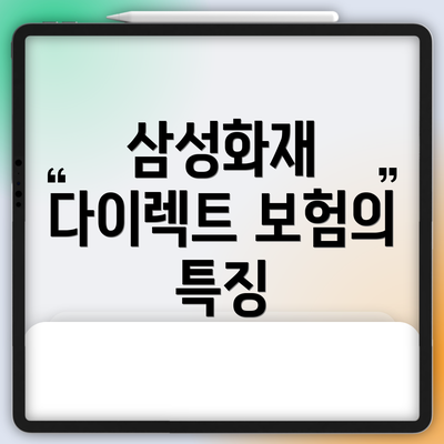 삼성화재 다이렉트 보험의 특징