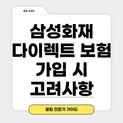 삼성화재 다이렉트 보험 가입 시 고려사항