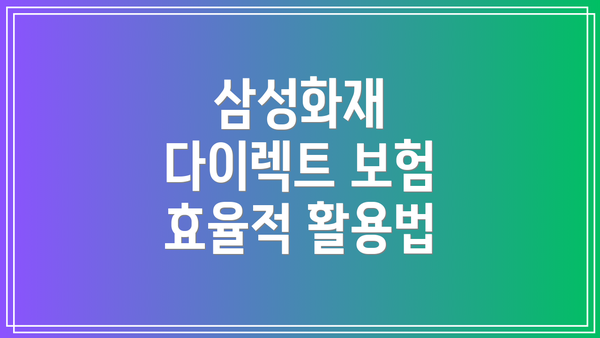 삼성화재 다이렉트 보험 효율적 활용법