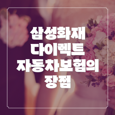 삼성화재 다이렉트 자동차보험의 단점